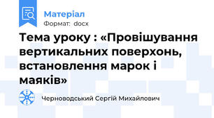 Тема уроку : «Провішування  вертикальних поверхонь,  встановлення марок і маяків»