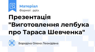 Презентація "Виготовлення лепбука про Тараса Шевченка"