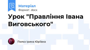 Урок "Правління Івана Виговського"