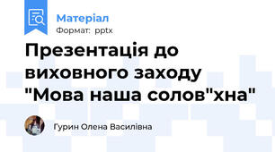 Презентація до виховного заходу "Мова наша солов"хна"