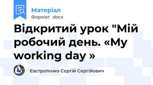 Відкритий урок "Мій робочий день. «My working day »