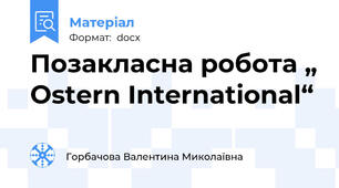 Позакласна робота „ Ostern International“