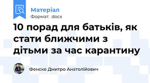 10 порад для батьків, як стати ближчими з дітьми за час карантину