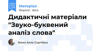 Дидактичні матеріали "Звуко-буквений аналіз слова"