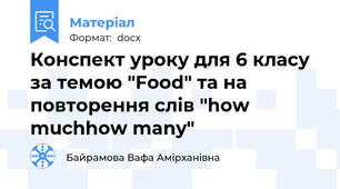 Конспект уроку для 6 класу за темою "Food" та на повторення слiв "how much\how many"