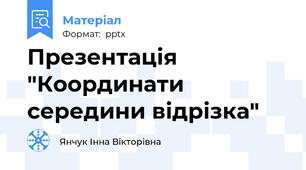 Презентація "Координати середини відрізка"