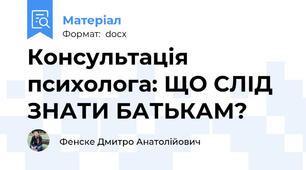 Консультація психолога: ЩО СЛІД ЗНАТИ БАТЬКАМ?