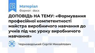 ДОПОВІДЬ НА ТЕМУ: «Формування професійної компетентності  майстра виробничого навчання до  учнів під час уроку виробничого навчання»
