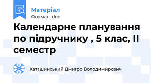 Календарне планування по підручнику , 5 клас, ІІ семестр