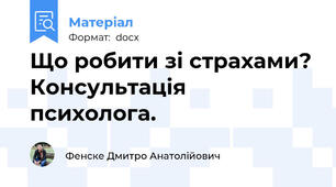 Що робити зі страхами? Консультація психолога.