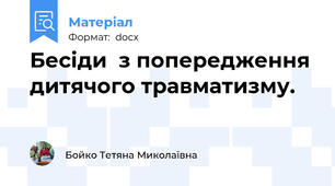 Бесіди  з попередження дитячого травматизму.