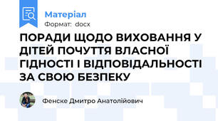 ПОРАДИ ЩОДО ВИХОВАННЯ У ДІТЕЙ ПОЧУТТЯ ВЛАСНОЇ ГІДНОСТІ І ВІДПОВІДАЛЬНОСТІ ЗА СВОЮ БЕЗПЕКУ