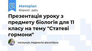 Презентація уроку з предмету біологія для 11 класу на тему "Статеві гормони"