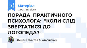 ПОРАДА  ПРАКТИЧНОГО ПСИХОЛОГА:  "КОЛИ СЛІД ЗВЕРТАТИСЯ ДО ЛОГОПЕДА?"
