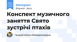 Конспект музичного заняття Свято зустрічі птахів