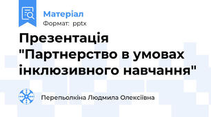 Презентація "Партнерство в умовах інклюзивного навчання"