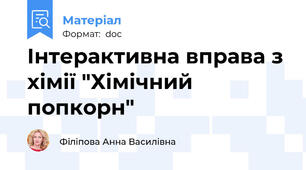 Інтерактивна вправа з хімії "Хімічний попкорн"