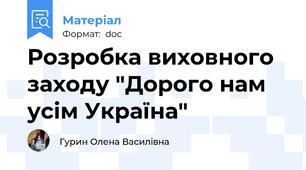 Розробка виховного заходу "Дорого нам усім Україна"