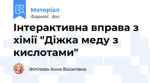 Інтерактивна вправа з хімії "Діжка меду з кислотами"