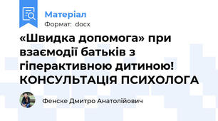 «Швидка допомога» при взаємодії батьків з гіперактивною дитиною! КОНСУЛЬТАЦІЯ ПСИХОЛОГА