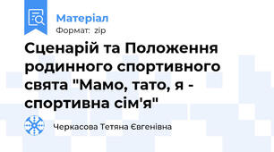 Сценарій та Положення родинного спортивного свята "Мамо, тато, я - спортивна сім'я"