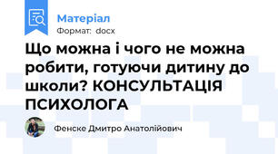 Що можна і чого не можна робити, готуючи дитину до школи? КОНСУЛЬТАЦІЯ ПСИХОЛОГА