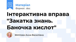 Інтерактивна вправа "Закатка знань. Баночка кислот"