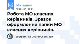 Робота МО класних керівників. Зразок оформлення папки МО класних керівників.