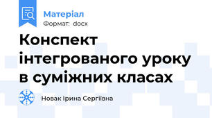 Конспект інтегрованого уроку в суміжних класах