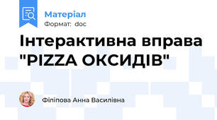 Інтерактивна вправа "PIZZA ОКСИДІВ"