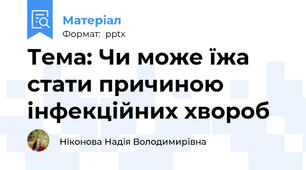 Тема: Чи може їжа стати причиною інфекційних хвороб