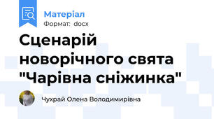 Сценарій новорічного свята "Чарівна сніжинка"