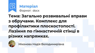Тема: Загально розвивальні вправи з обручами. Комплекс для профілактики плоскостопості. Лазіння по гімнастичній стінці в різних напрямках.