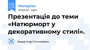Презентація до теми «Натюрморт у декоративному стилі».