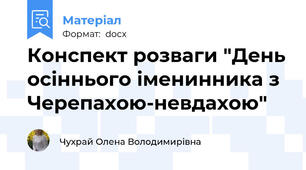 Конспект розваги "День осіннього іменинника з Черепахою-невдахою"