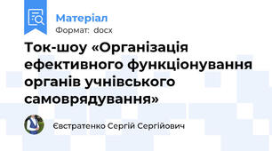 Ток-шоу «Організація ефективного функціонування органів учнівського самоврядування»