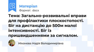 Тема: Загально-розвивальні вправи для профілактики плоскостопості. Біг на дистанцію до 500м малої інтенсивності. Біг із пришвидшеннями за сигналом.