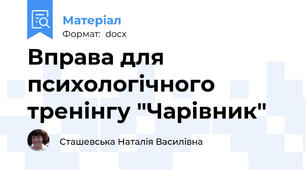 Вправа для психологічного тренінгу "Чарівник"