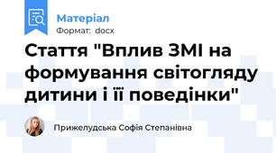 Стаття "Вплив ЗМІ на формування світогляду дитини і її поведінки"