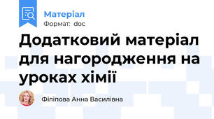 Додатковий матеріал для нагородження на уроках хімії
