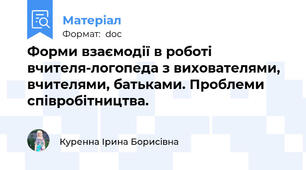 Форми взаємодії в роботі вчителя-логопеда з вихователями, вчителями, батьками. Проблеми співробітництва.