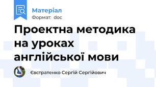 Проектна методика на уроках англійської мови