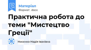 Практична робота до теми "Мистецтво Греції"