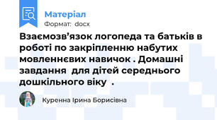 Взаємозв’язок логопеда та батьків в роботі по закріпленню набутих мовленнєвих навичок . Домашні завдання  для дітей середнього дошкільного віку  .