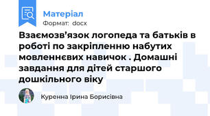 Взаємозв’язок логопеда та батьків в роботі по закріпленню набутих мовленнєвих навичок . Домашні завдання для дітей старшого дошкільного віку