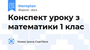 Конспект уроку з математики 1 клас