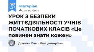 УРОК З БЕЗПЕКИ ЖИТТЄДІЯЛЬНОСТІ УЧНІВ ПОЧАТКОВИХ КЛАСІВ «Це повинен знати кожен»