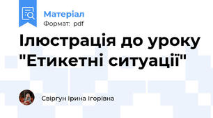 Ілюстрація до уроку "Етикетні ситуації"