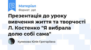 Презентація до уроку вивчення життя та творчості Л. Костенко "Я вибрала долю собі сама"