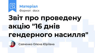 Звіт про проведену акцію "16 днів гендерного насилля"
